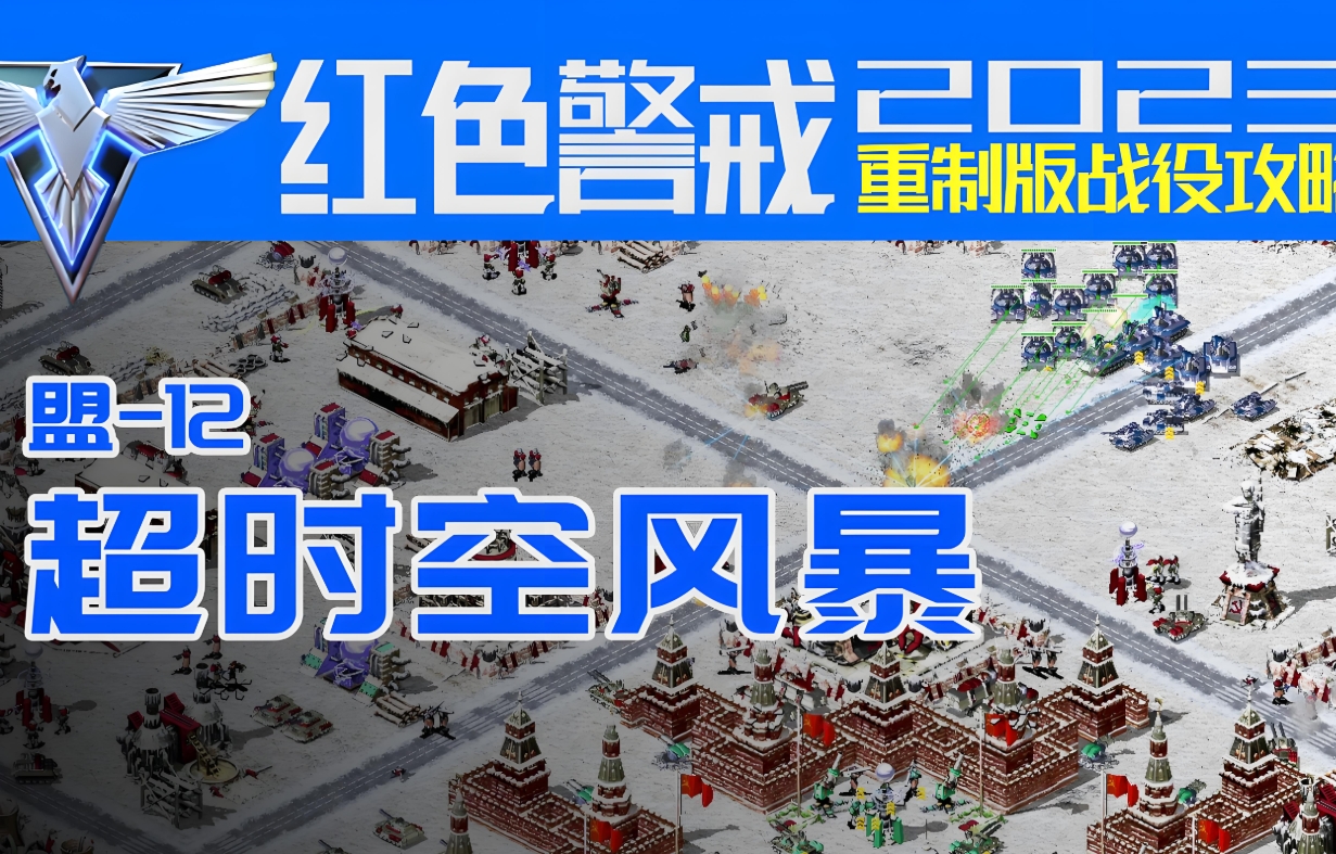 红色警戒2：重聚2023重制版
