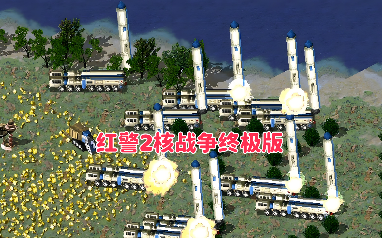 红警2:核战争终极版 PC版下载