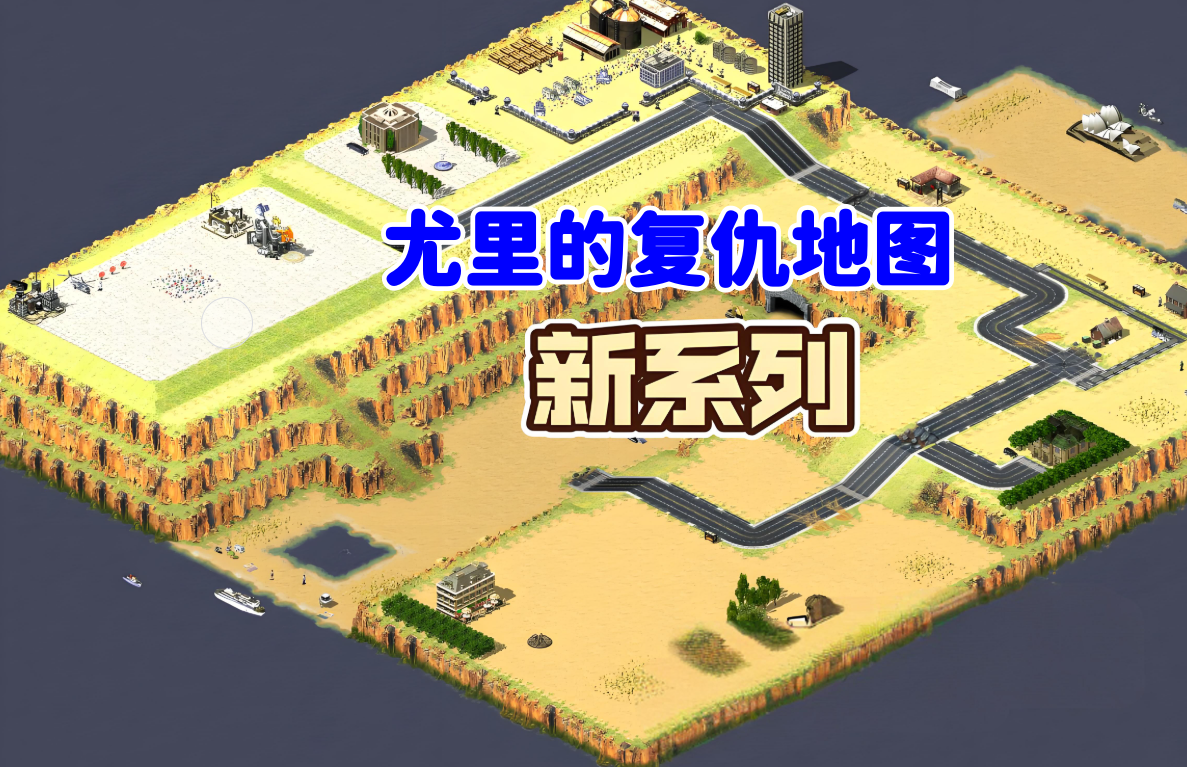 尤里的复仇地图800张