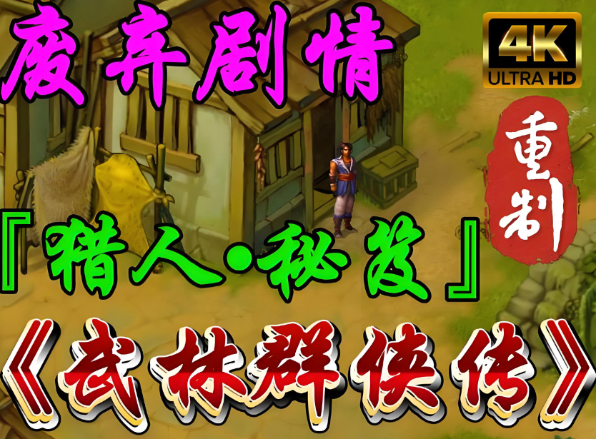 武林群侠传完整中文版