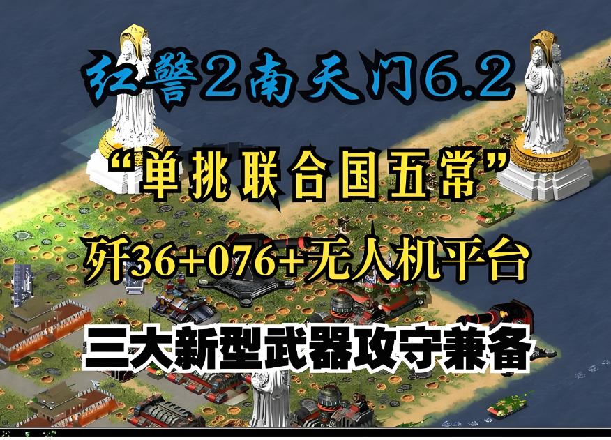 红警2：南天门科技6.2