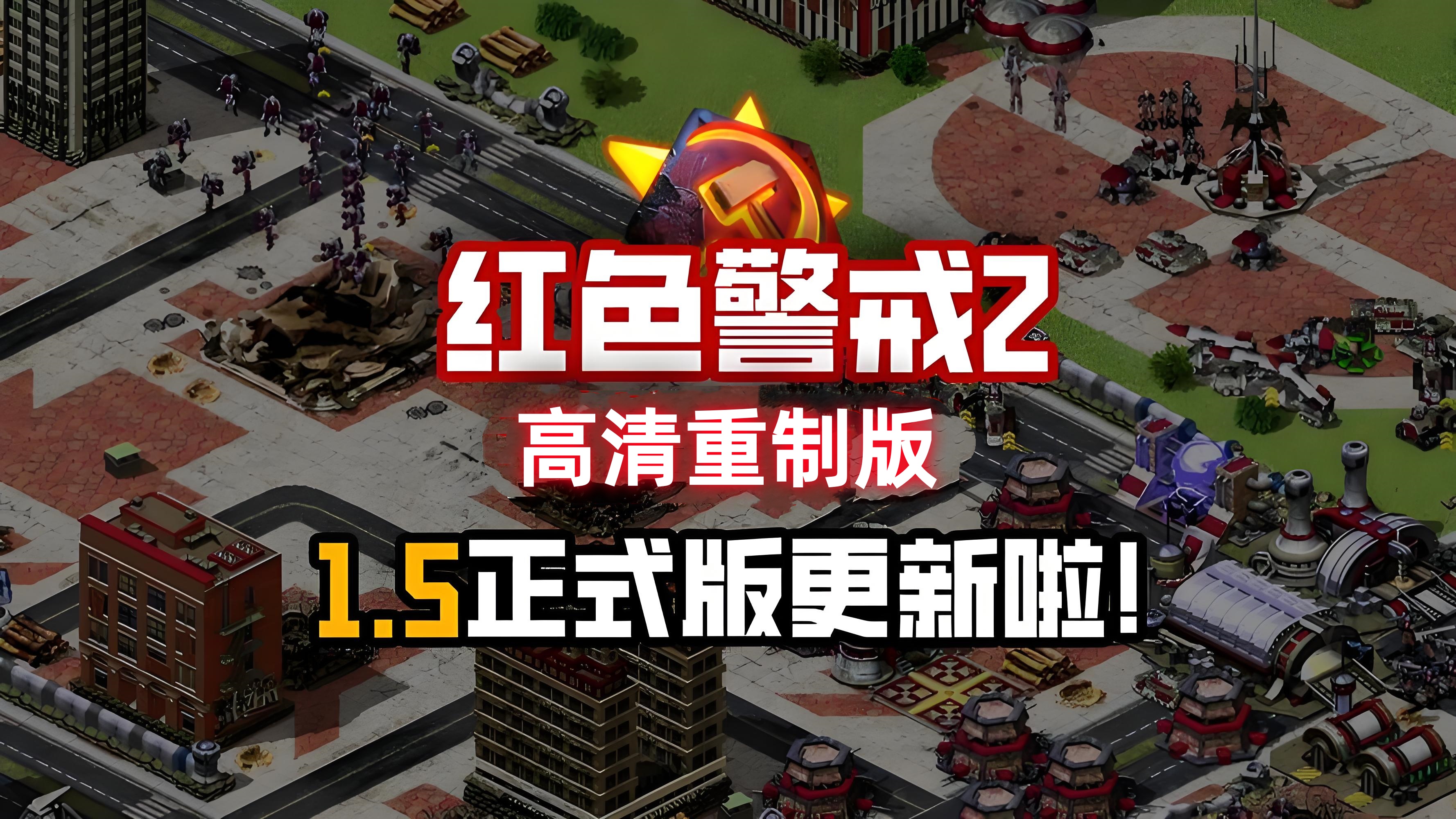 红警2 重制高清整合版 （1000地图+1000任务+中文语音+尤复共辉）