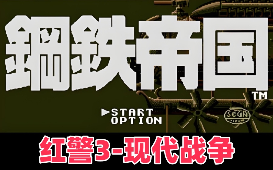 红警3-现代战争2.83