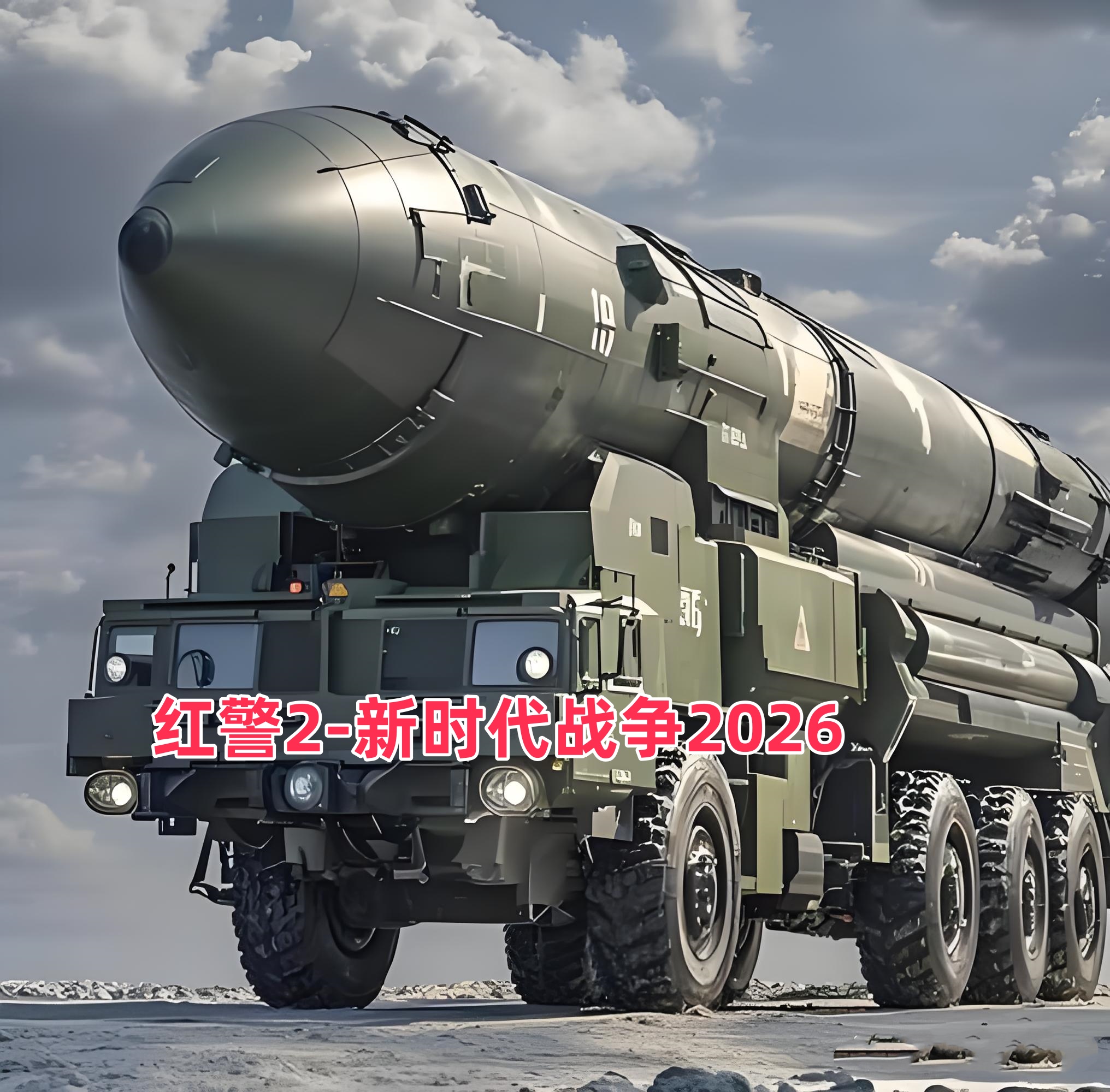 红警2-新时代2026