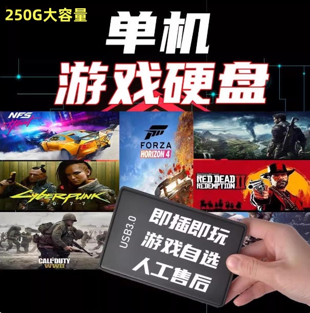 即插即玩移动游戏硬盘