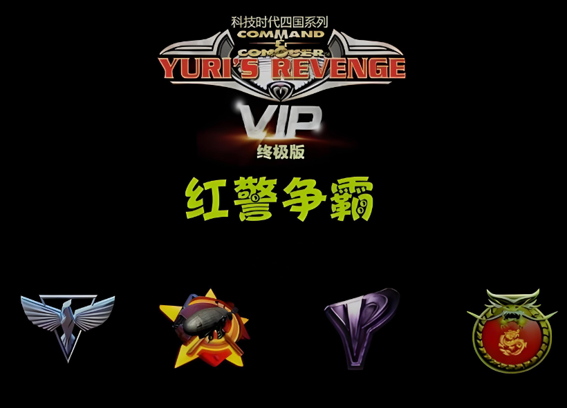 红警争霸4.9.1终极版