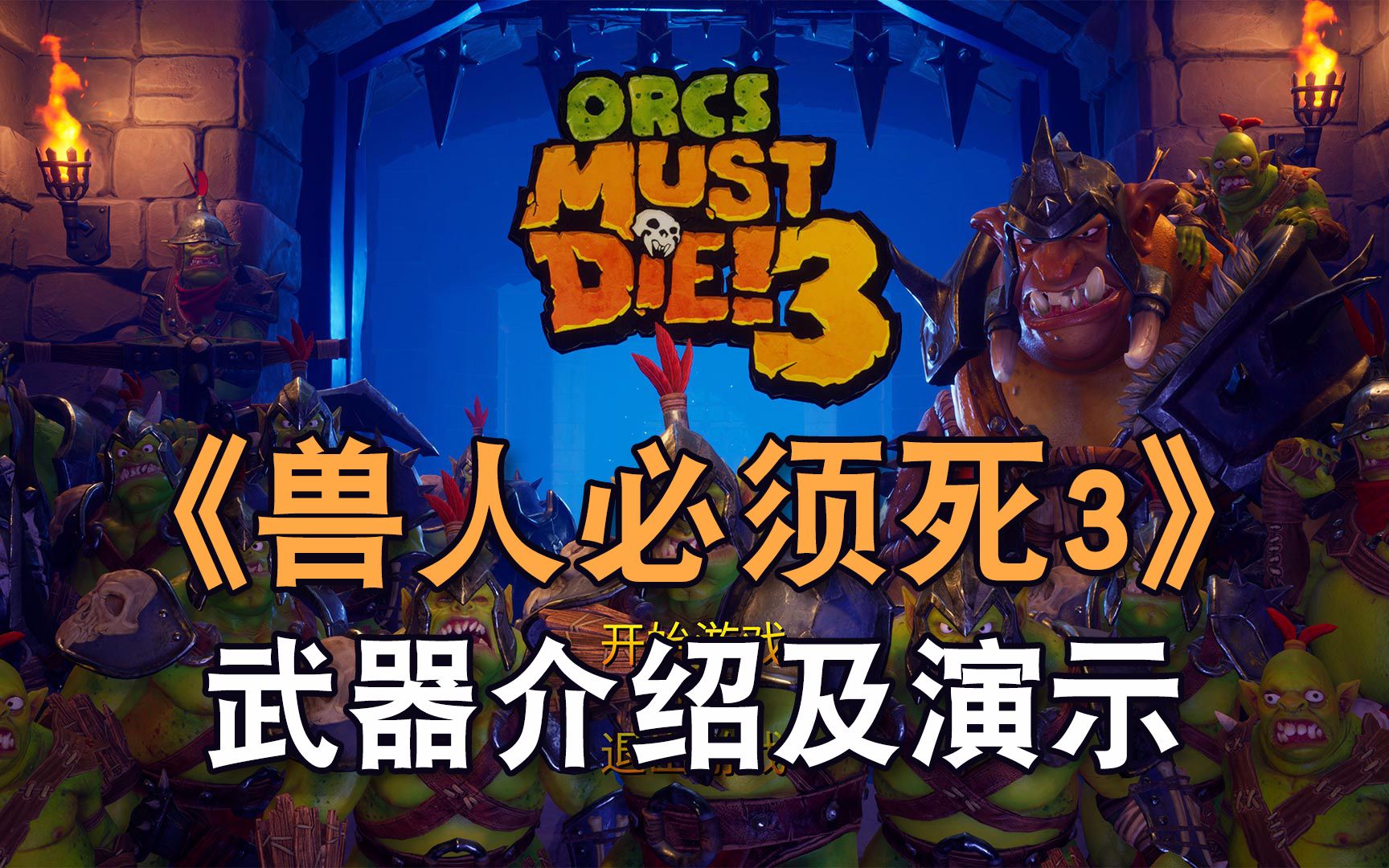 兽人必须死321中文版 免steam单机